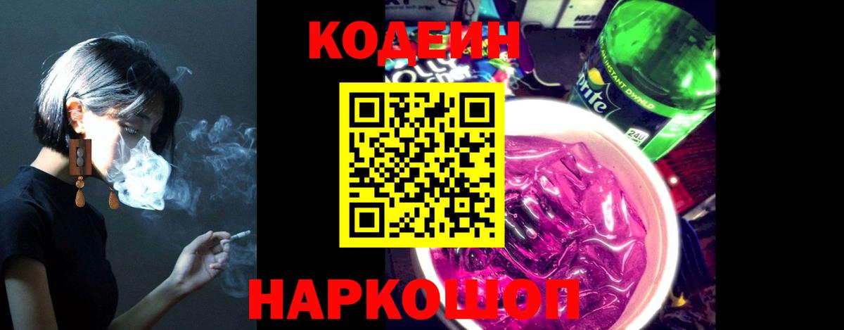 Кодеин напиток Lean (лин)  Вход с VPN  Набережные Челны  Codein Purple Drank 
