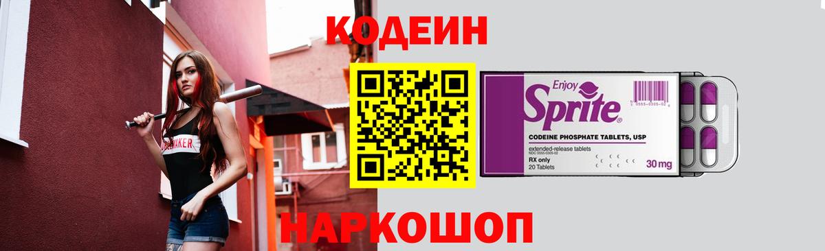 Codein напиток Lean (лин) Набережные Челны